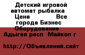 Детский игровой автомат рыбалка  › Цена ­ 54 900 - Все города Бизнес » Оборудование   . Адыгея респ.,Майкоп г.